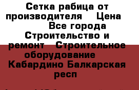 Сетка рабица от производителя  › Цена ­ 410 - Все города Строительство и ремонт » Строительное оборудование   . Кабардино-Балкарская респ.